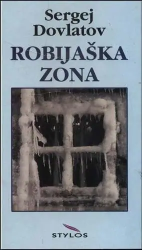 Naslovnica: Robijaška zona: nadzornikovi zapisi